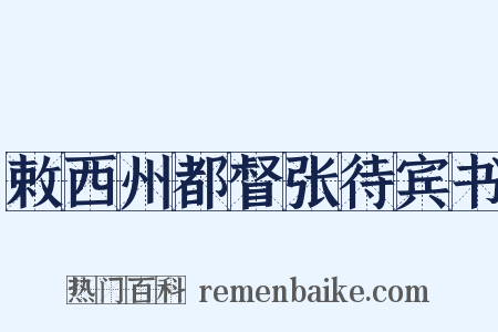 敕西州都督张待宾书是什么意思的图片